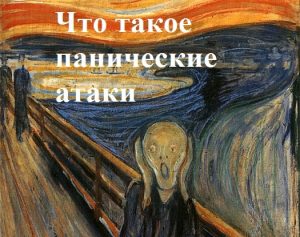 что такое панические атаки