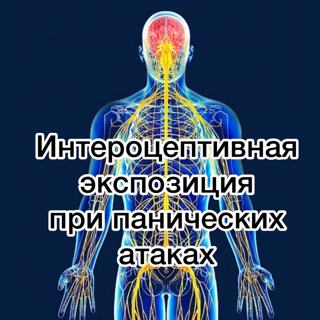 Интероцептивная экспозиция – техника борьбы с паническими атаками |  Константин Шевцов