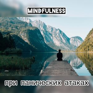 mindfulness при панических атаках