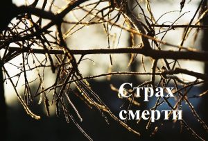 страх смерти